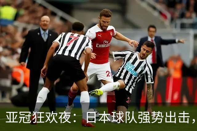 亚冠狂欢夜：日本球队强势出击，上海海港遭遇挫折