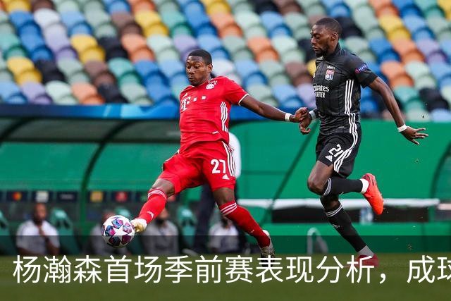 杨瀚森首场季前赛表现分析，成球队第五中锋？