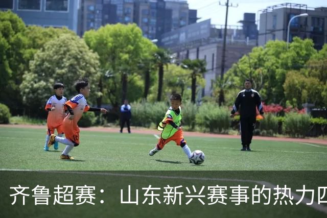 齐鲁超赛：山东新兴赛事的热力四射